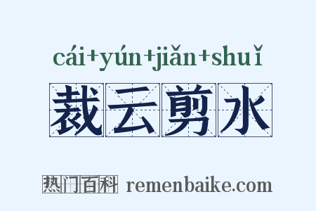 裁云剪水是什么意思的图片